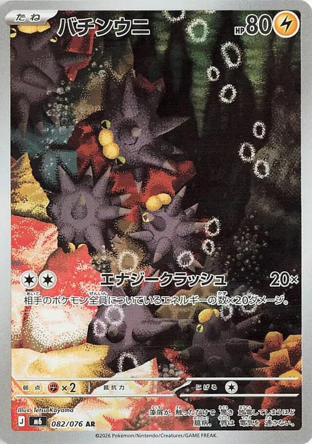 バチンウニ, carta 082 di ストームエメラルダ