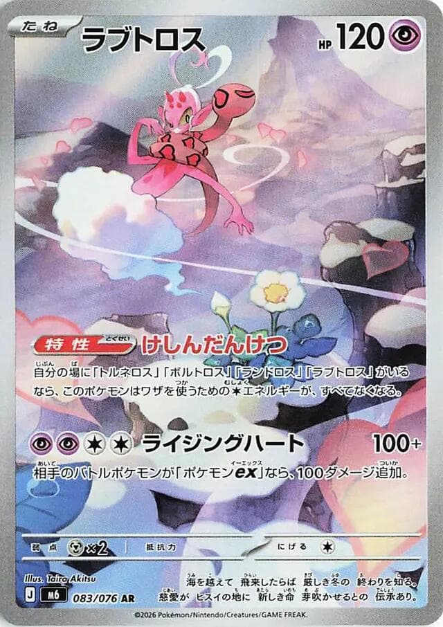 ラブトロス, card 083 from ストームエメラルダ