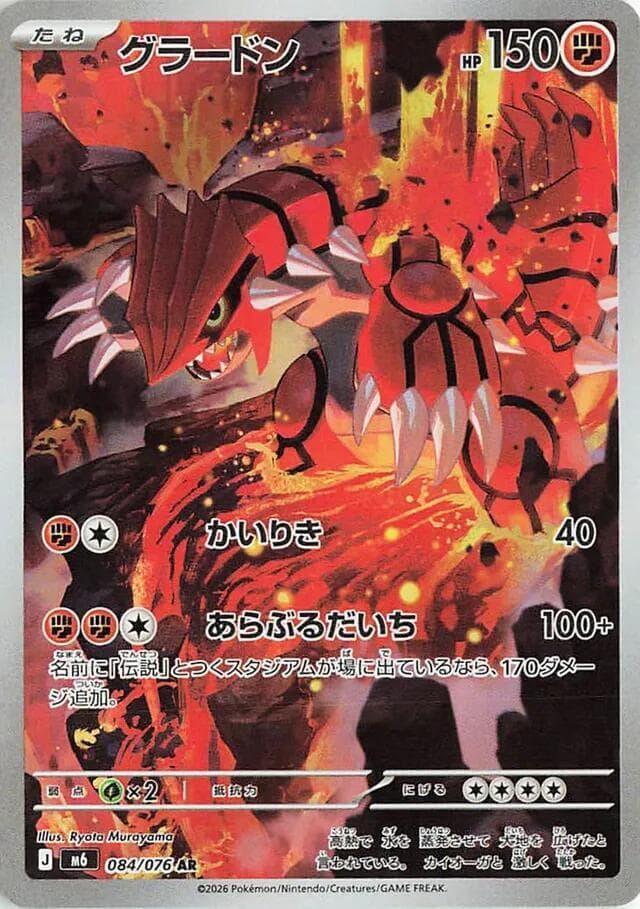 グラードン, carta 084 di ストームエメラルダ