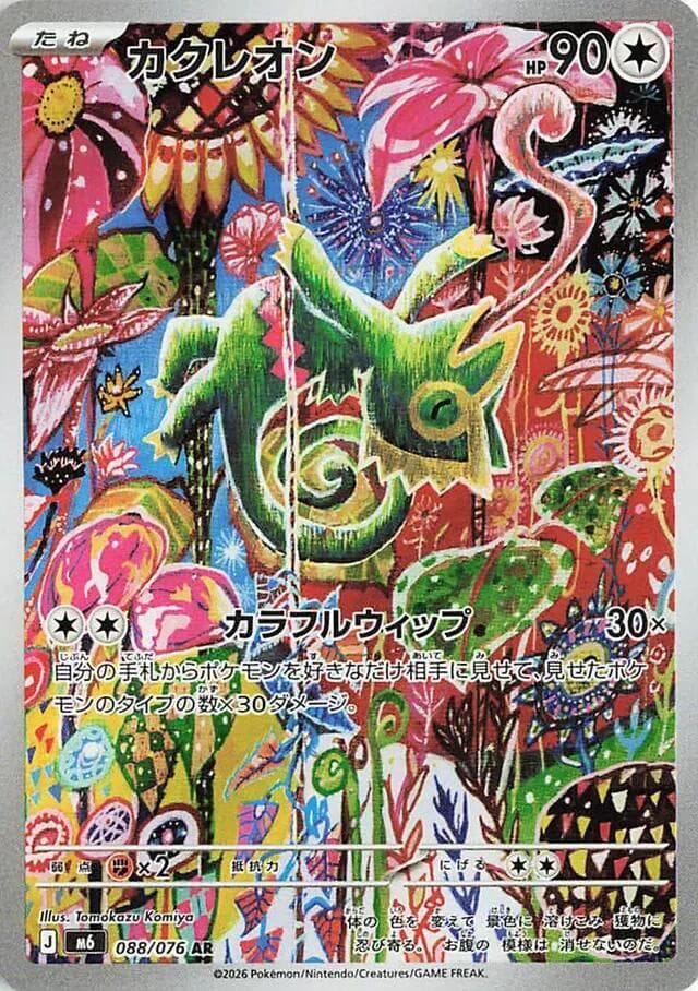 カクレオン, card 088 from ストームエメラルダ
