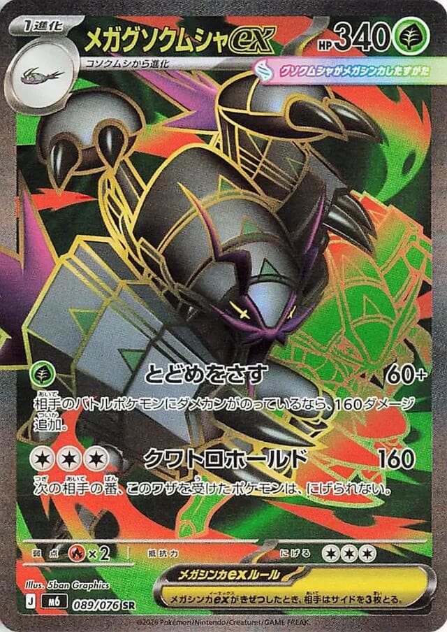 メガグソクムシャex, card 089 from ストームエメラルダ