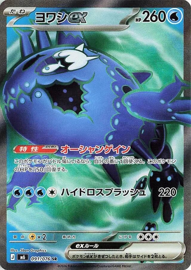 ヨワシex, card 091 from ストームエメラルダ