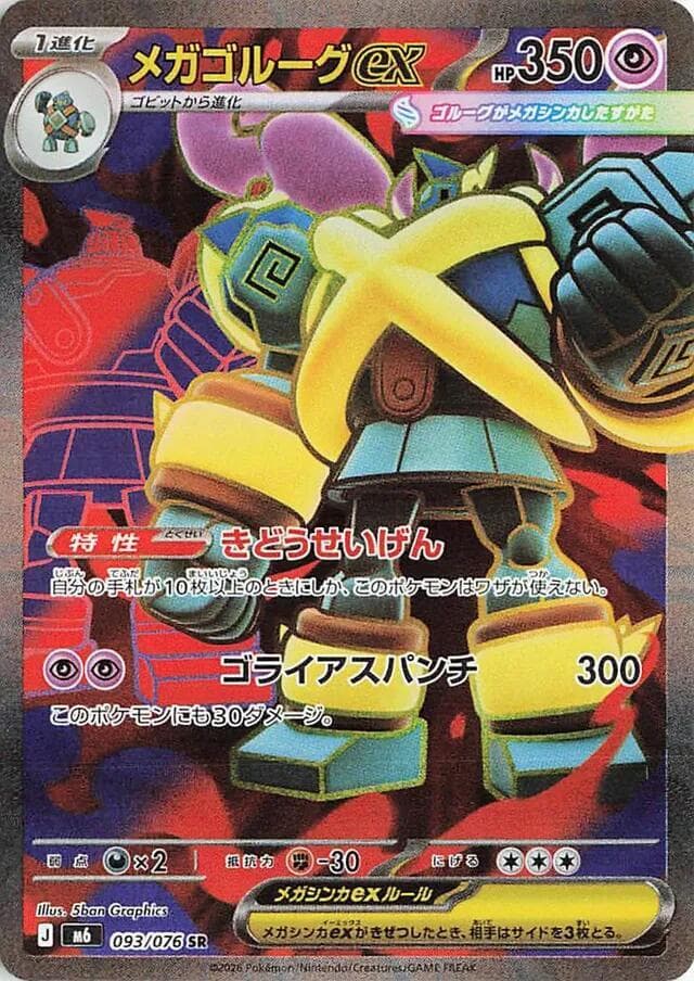 メガゴルーグex, card 093 from ストームエメラルダ