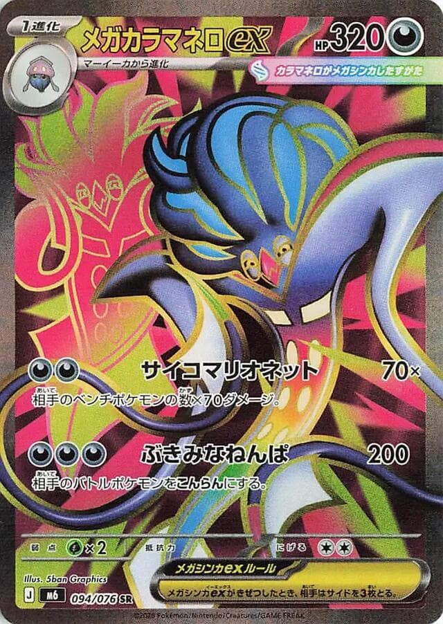 メガカラマネロex, card 094 from ストームエメラルダ