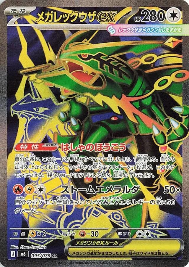メガレックウザex, card 095 from ストームエメラルダ