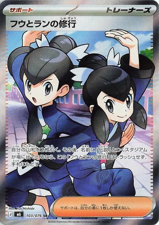 フウとランの修行, card 103 from ストームエメラルダ