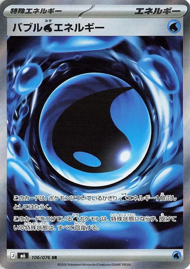 バブル水エネルギー, card 106 from ストームエメラルダ