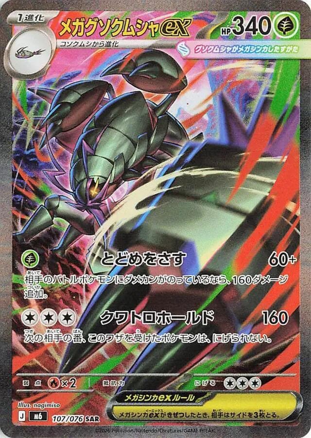メガグソクムシャex, carta 107 di ストームエメラルダ