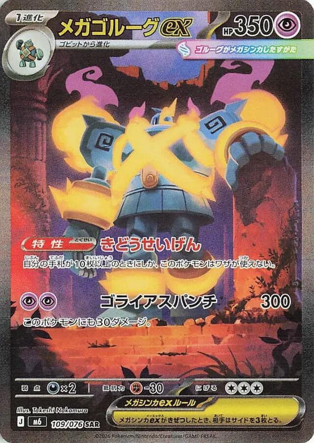 メガゴルーグex, carta 109 di ストームエメラルダ