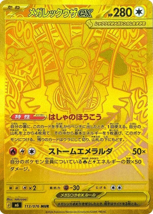 メガレックウザex, carta 113 di ストームエメラルダ