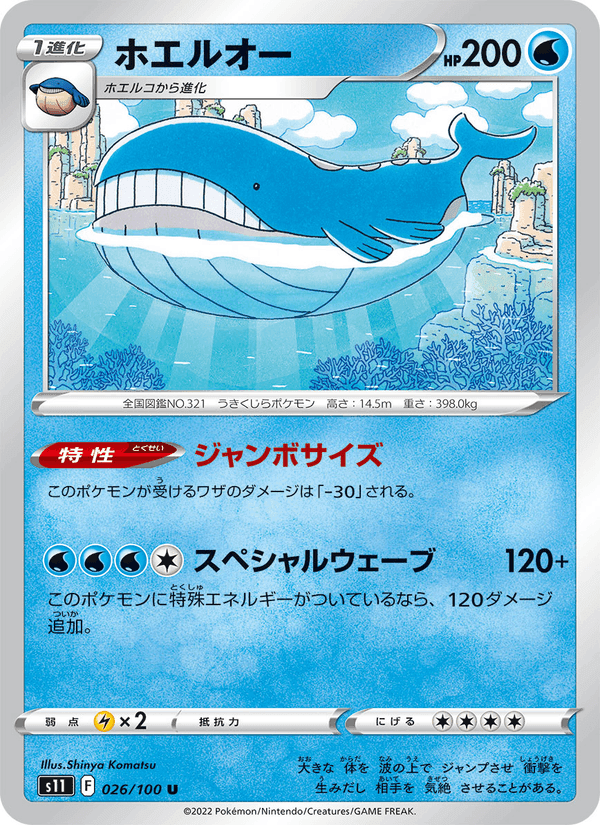 ホエルオー, carta 026 de ロストアビス