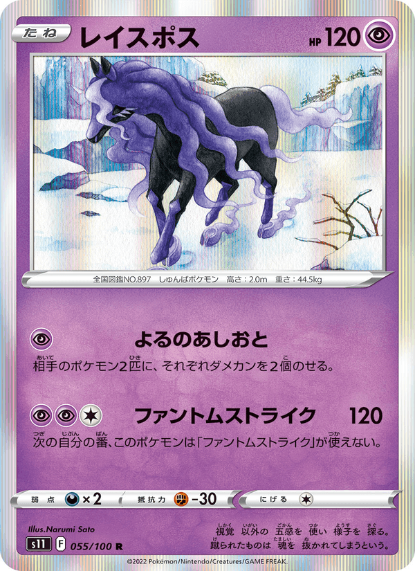 レイスポス, carte 055 de ロストアビス
