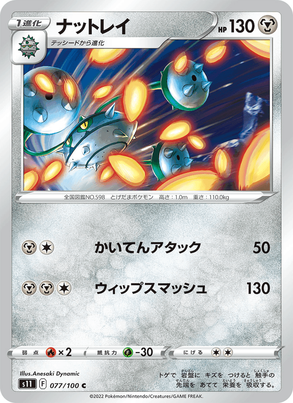 ナットレイ, card 077 from ロストアビス