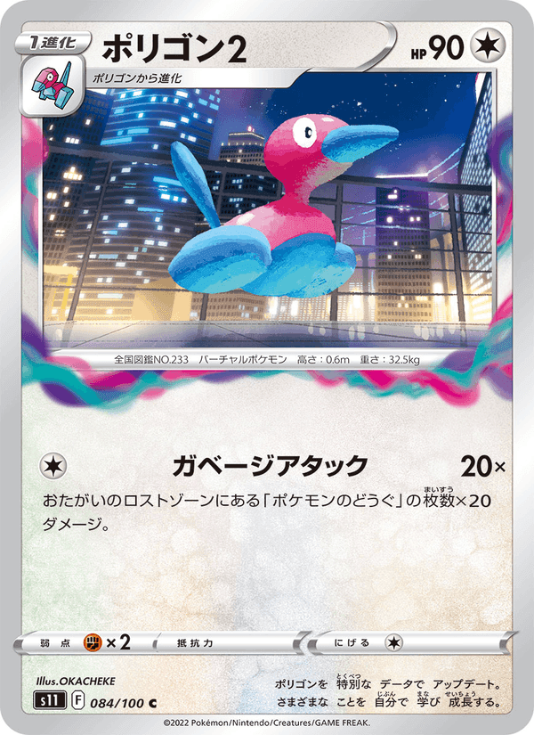 ポリゴン2, card 084 from ロストアビス