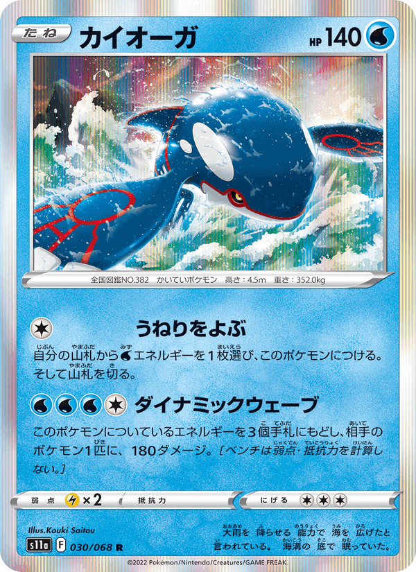 カイオーガ, carte 030 de 白熱のアルカナ