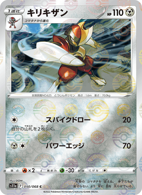キリキザン, carta 050 de 白熱のアルカナ