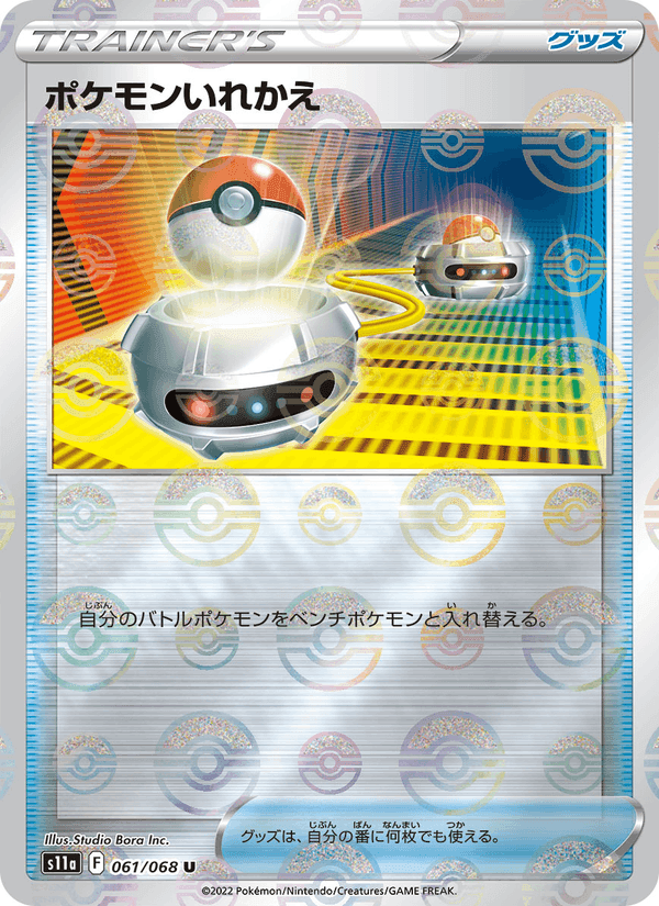 ポケモンいれかえ, card 061 from 白熱のアルカナ