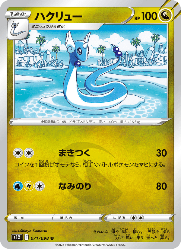 ハクリュー, carta 071 de パラダイムトリガー