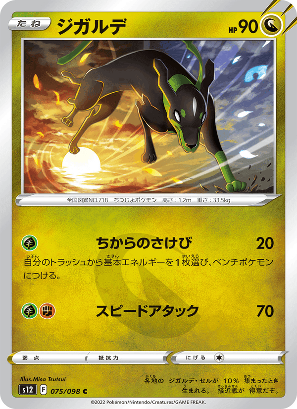 ジガルデ, card 075 from パラダイムトリガー