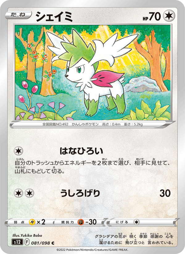 シェイミ, card 081 from パラダイムトリガー
