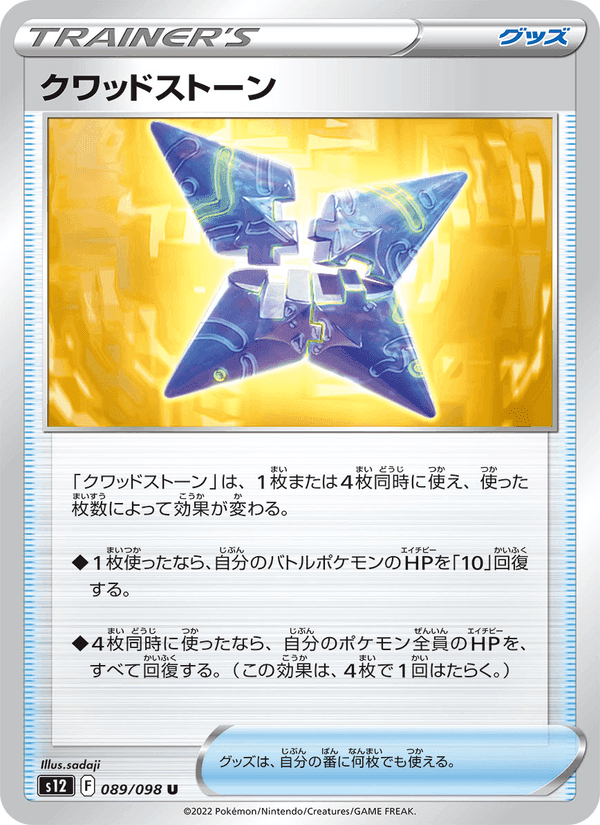クワッドストーン, card 089 from パラダイムトリガー