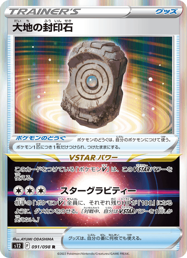 大地の封印石, card 091 from パラダイムトリガー