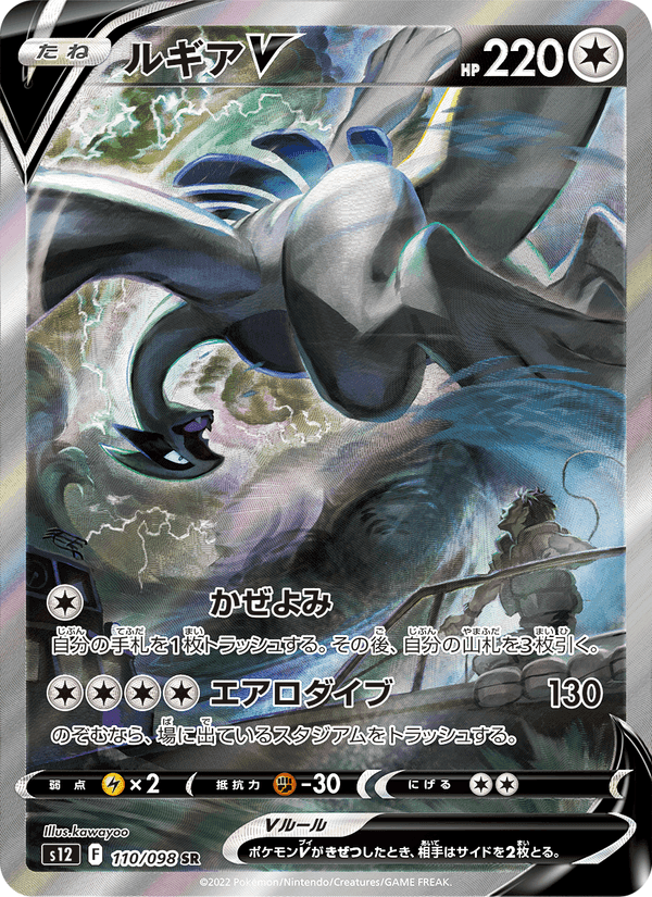 ルギアV, carte 110 de パラダイムトリガー