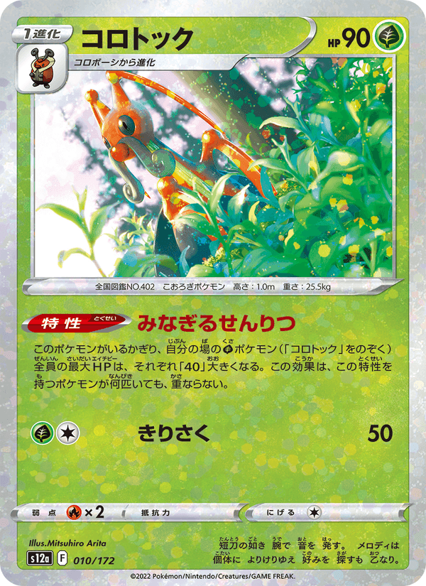 コロトック, carta 010 de VSTARユニバース
