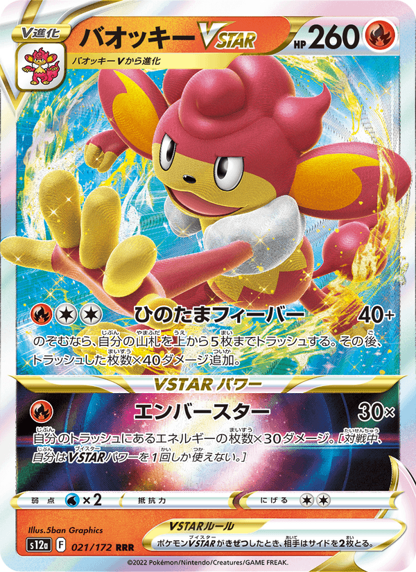 バオッキーVSTAR, carte 021 de VSTARユニバース