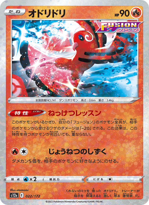 オドリドリ, carte 022 de VSTARユニバース