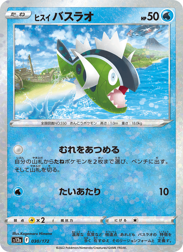 ヒスイ バスラオ, carte 030 de VSTARユニバース