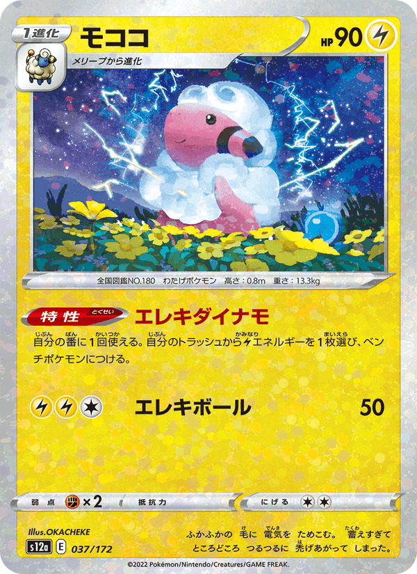 モココ, carte 037 de VSTARユニバース