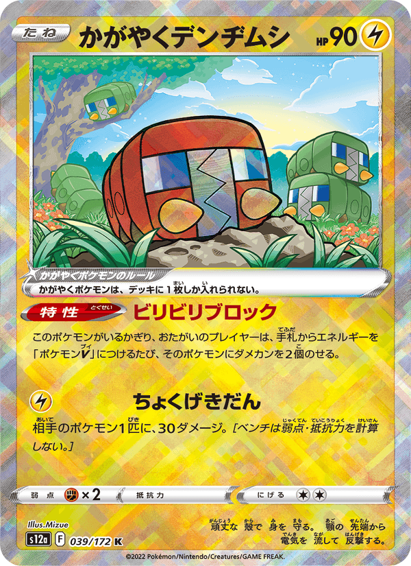 かがやくデンヂムシ, carte 039 de VSTARユニバース