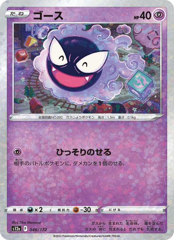 ゴース, carte 046 de VSTARユニバース