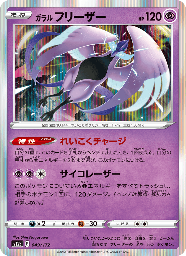 ガラル フリーザー, carte 049 de VSTARユニバース