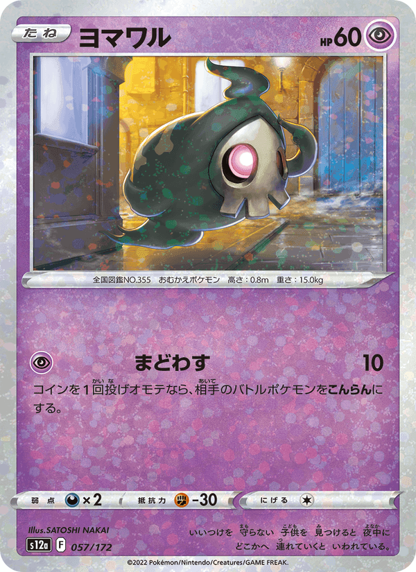 ヨマワル, carte 057 de VSTARユニバース