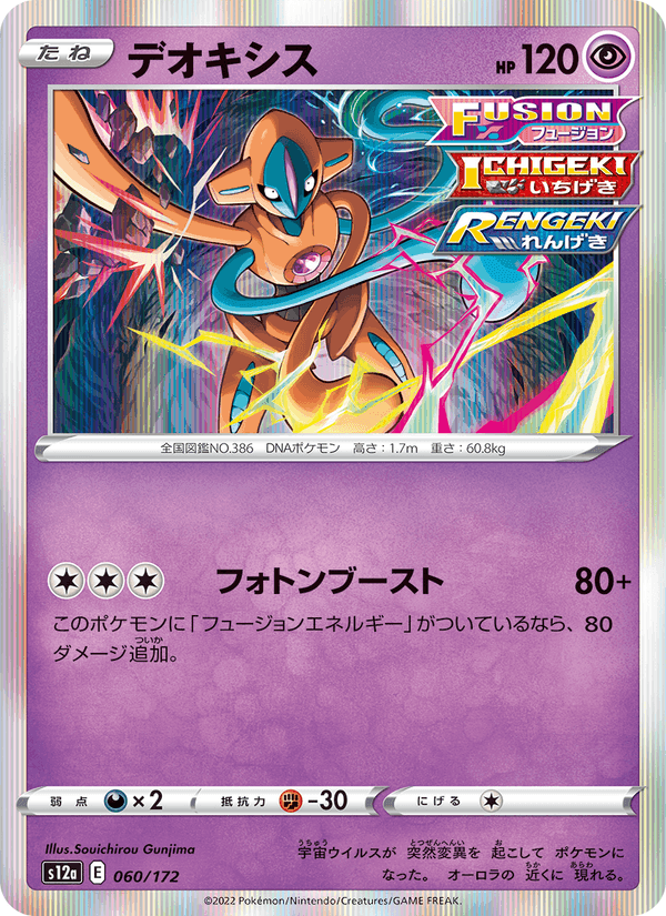 デオキシス, carte 060 de VSTARユニバース