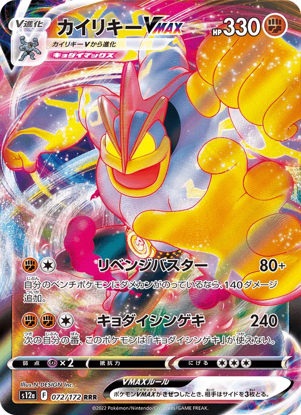 カイリキーVMAX, card 072 from VSTARユニバース
