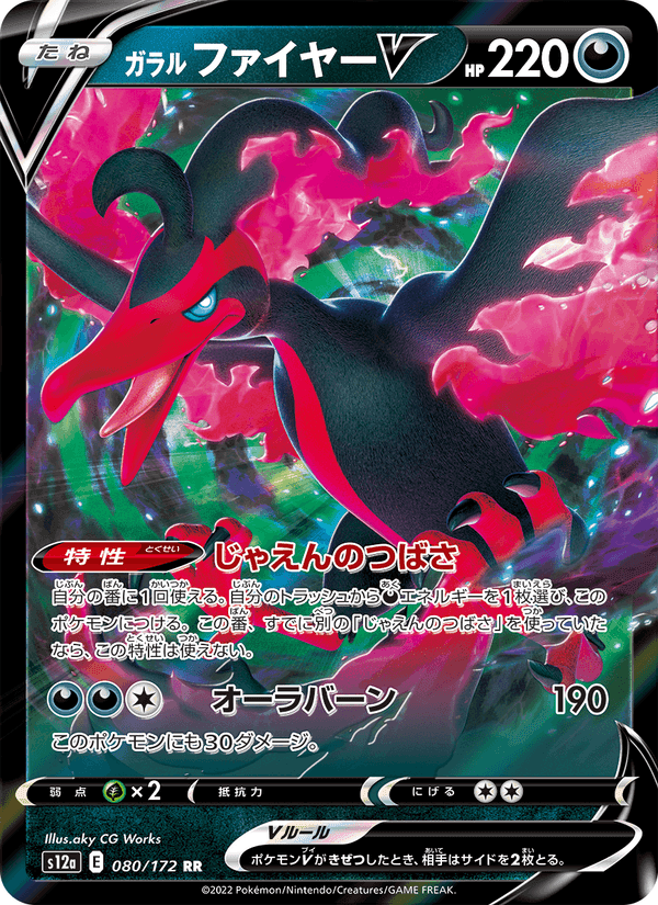 ガラル ファイヤーV, card 080 from VSTARユニバース
