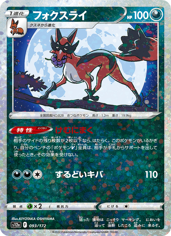 フォクスライ, carta 093 di VSTARユニバース