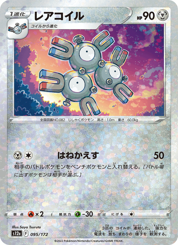 レアコイル, card 095 from VSTARユニバース