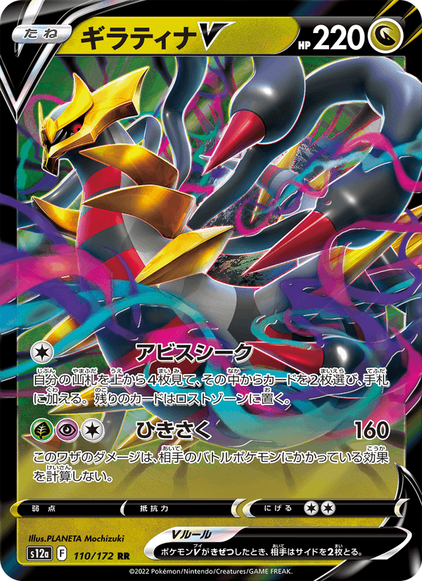 ギラティナV, card 110 from VSTARユニバース