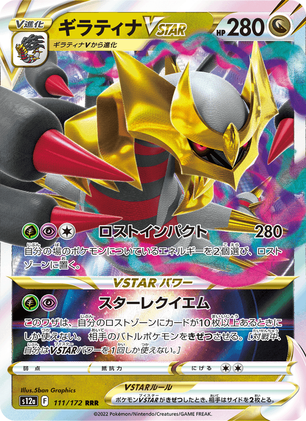 ギラティナVSTAR, card 111 from VSTARユニバース