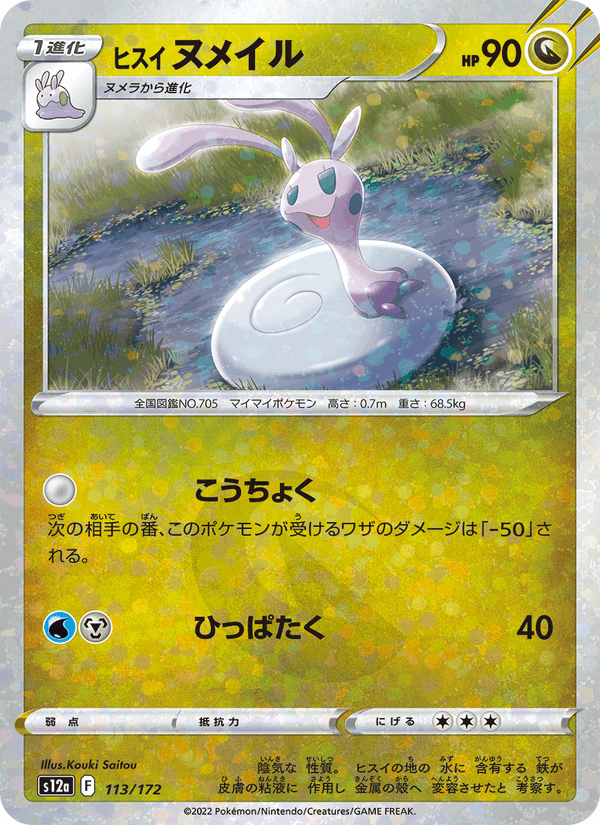 ヒスイ ヌメイル, card 113 from VSTARユニバース