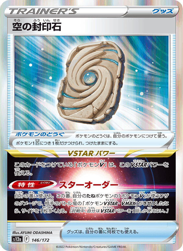 空の封印石, carta 146 di VSTARユニバース