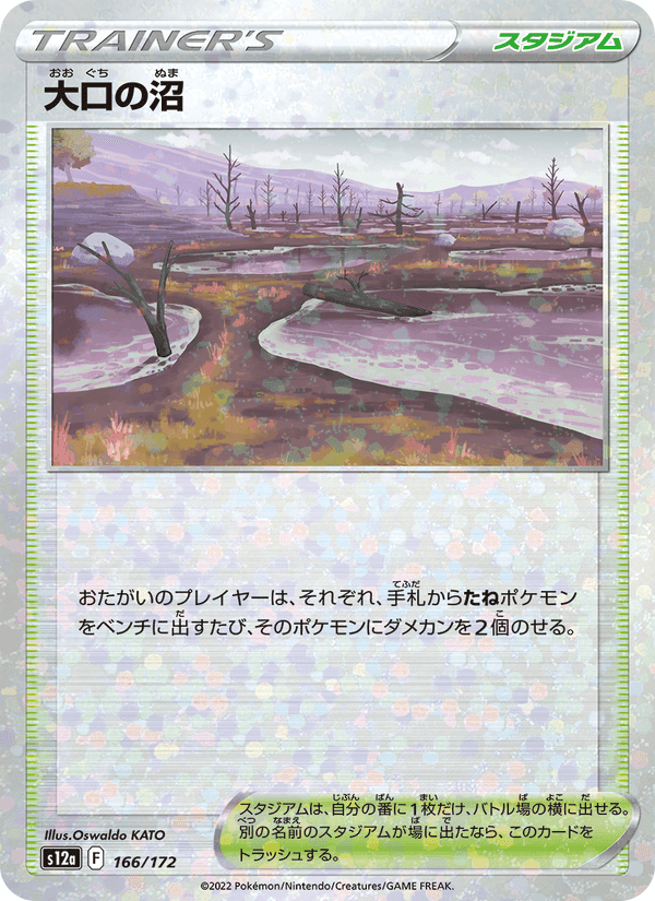 大口の沼, card 166 from VSTARユニバース