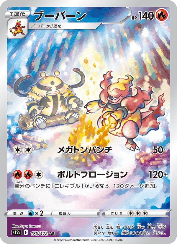 ブーバーン, carta 175 di VSTARユニバース