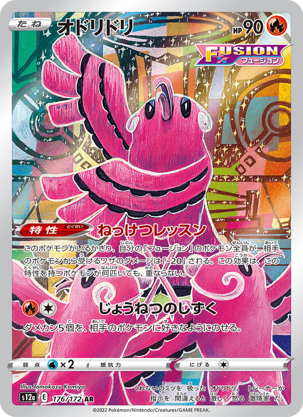 オドリドリ, card 176 from VSTARユニバース