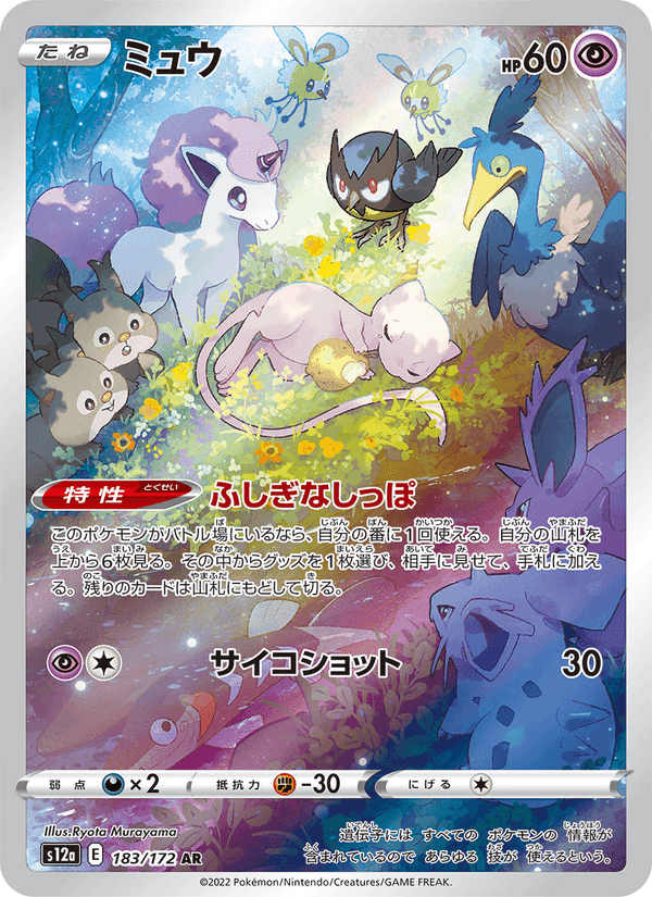 ミュウ, carta 183 di VSTARユニバース
