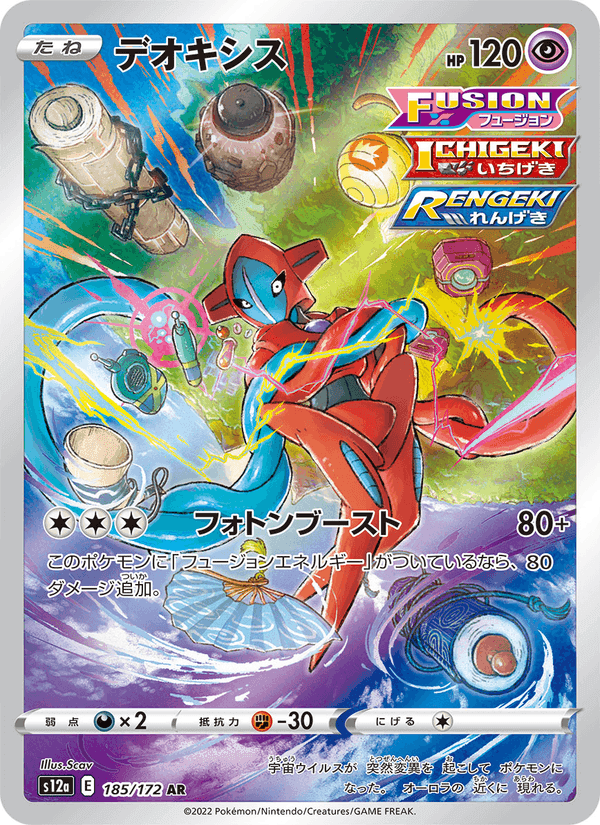 デオキシス, carta 185 de VSTARユニバース